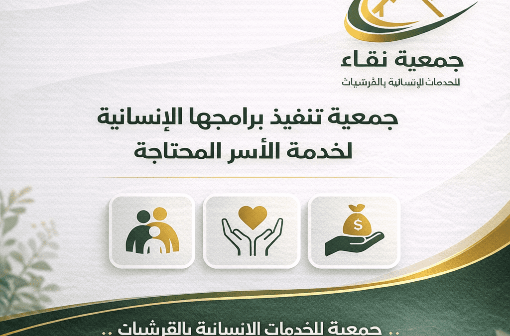 جمعية نقاء تبدأ تنفيذ برامجها الإنسانية لخدمة الأسر المحتاجة