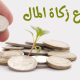مشروع زكاة المال