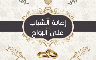 مشروع مساعدات الشباب على الزواج