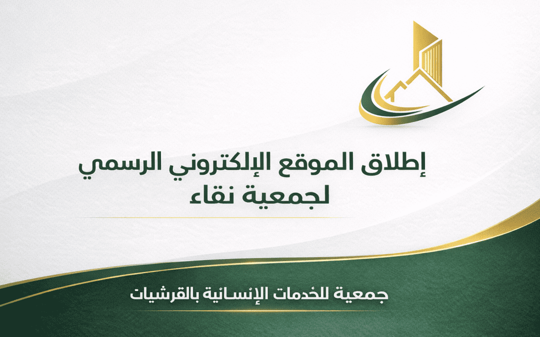 تدشين الموقع الإلكتروني الرسمي للجمعية