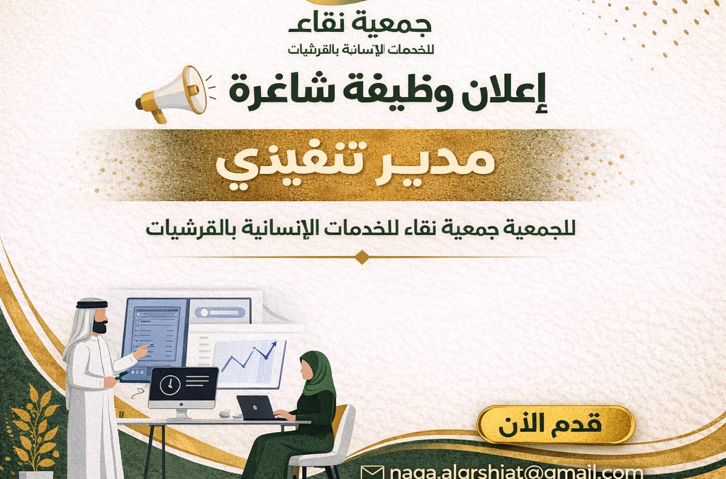 إعلان وظيفة شاغرة (مدير تنفيذي)