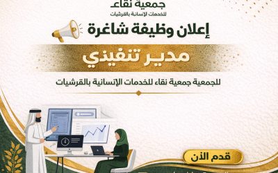 إعلان وظيفة شاغرة (مدير تنفيذي)